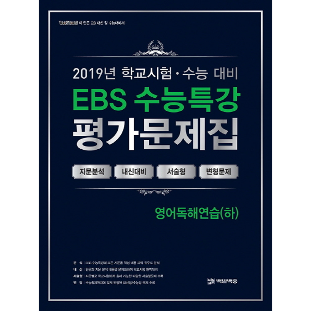 EBS 수능특강 평가문제집 영어독해연습(하) (2019년): 2020학년도 수능대비