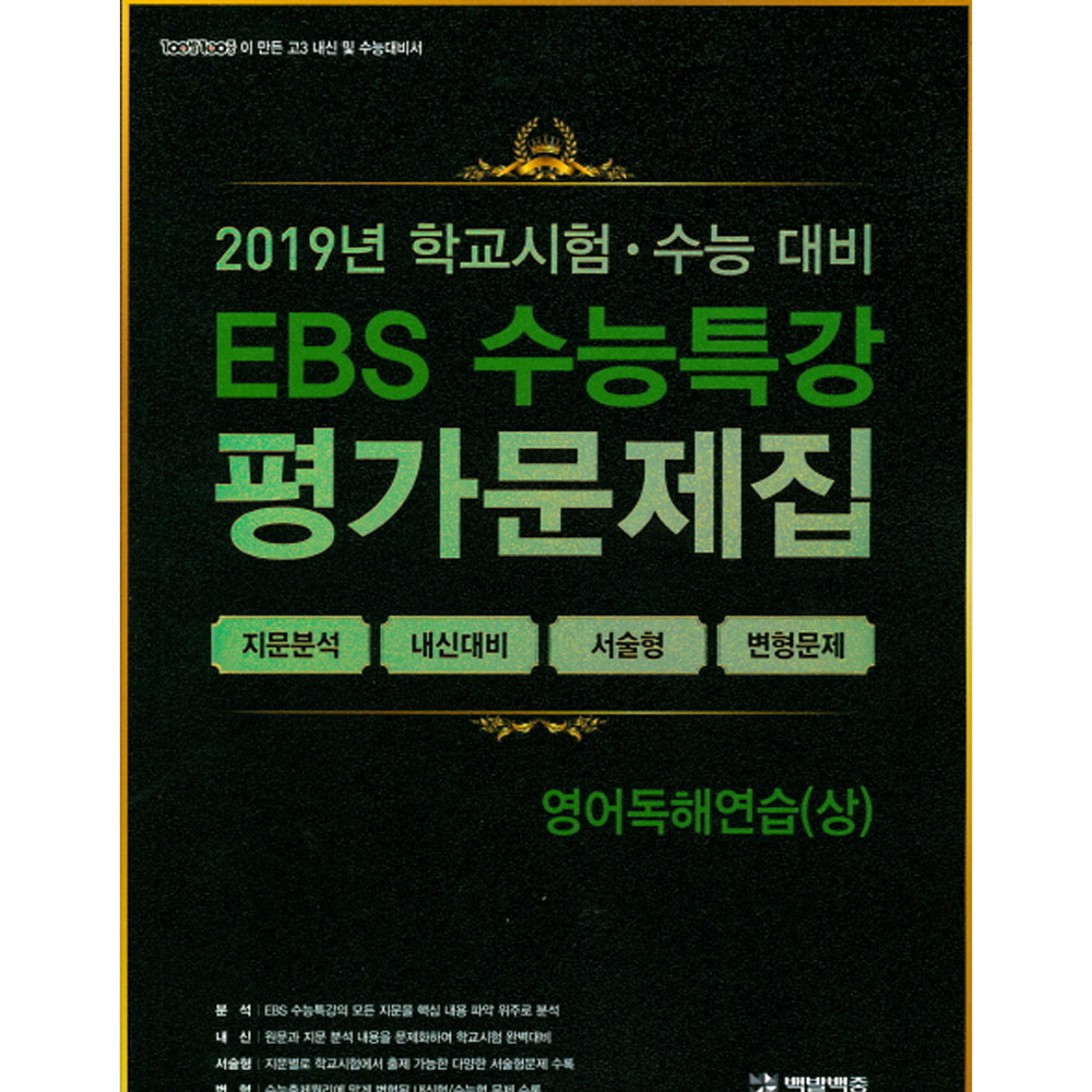 EBS 수능특강 평가문제집 영어독해연습(상) (2019년): 2020학년도 수능대비