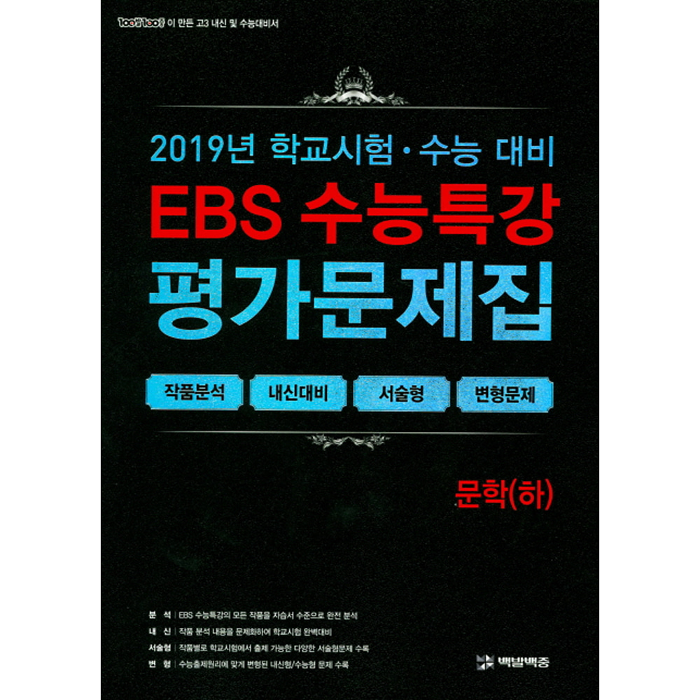 EBS 수능특강 평가문제집 문학(하) (2019년): 2020학년도 수능대비