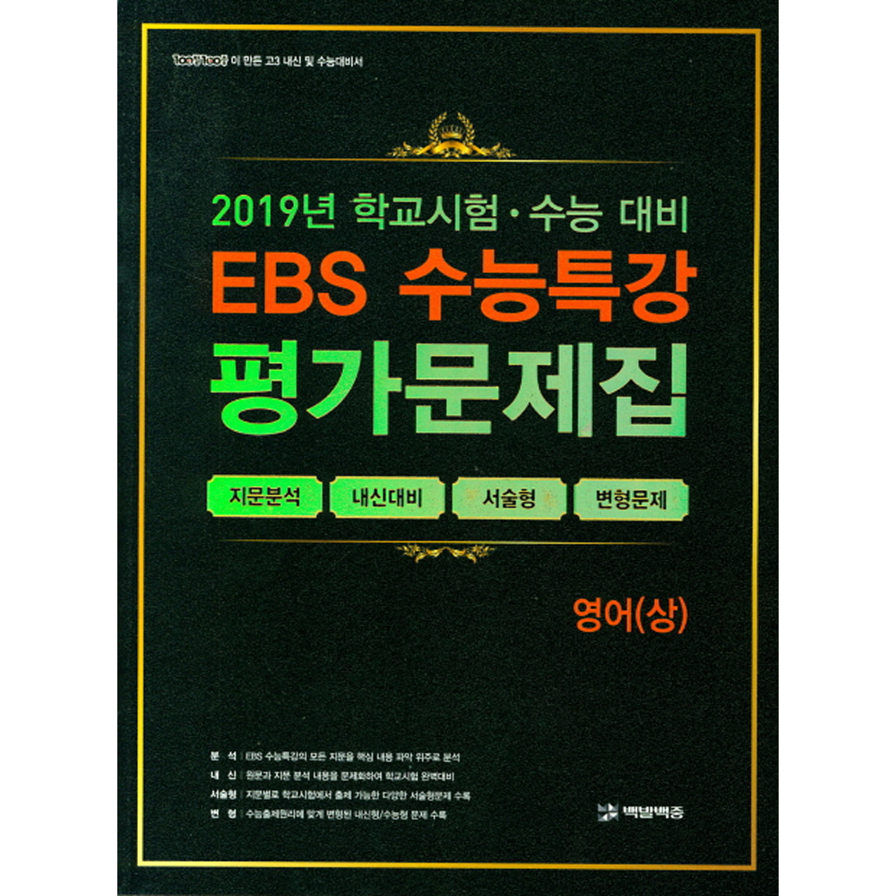EBS 수능특강 평가문제집 영어(상) (2019년): 2020학년도 수능대비