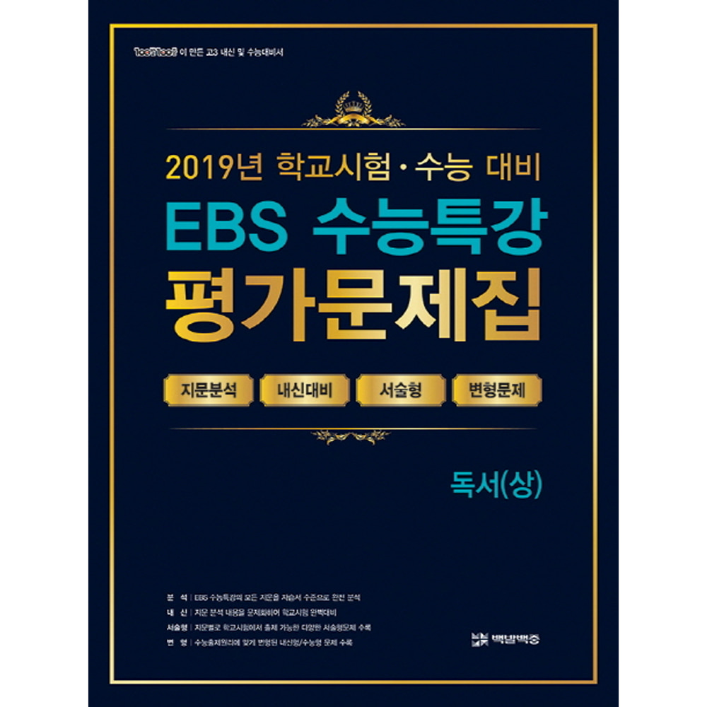 EBS 수능특강 평가문제집 독서(상) (2019년): 2020학년도 수능대비