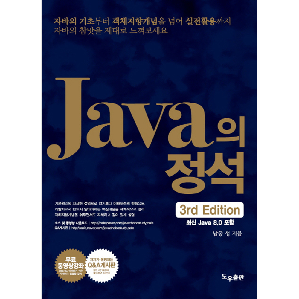 Java의 정석: 최신 Java 8.0 포함(3판)