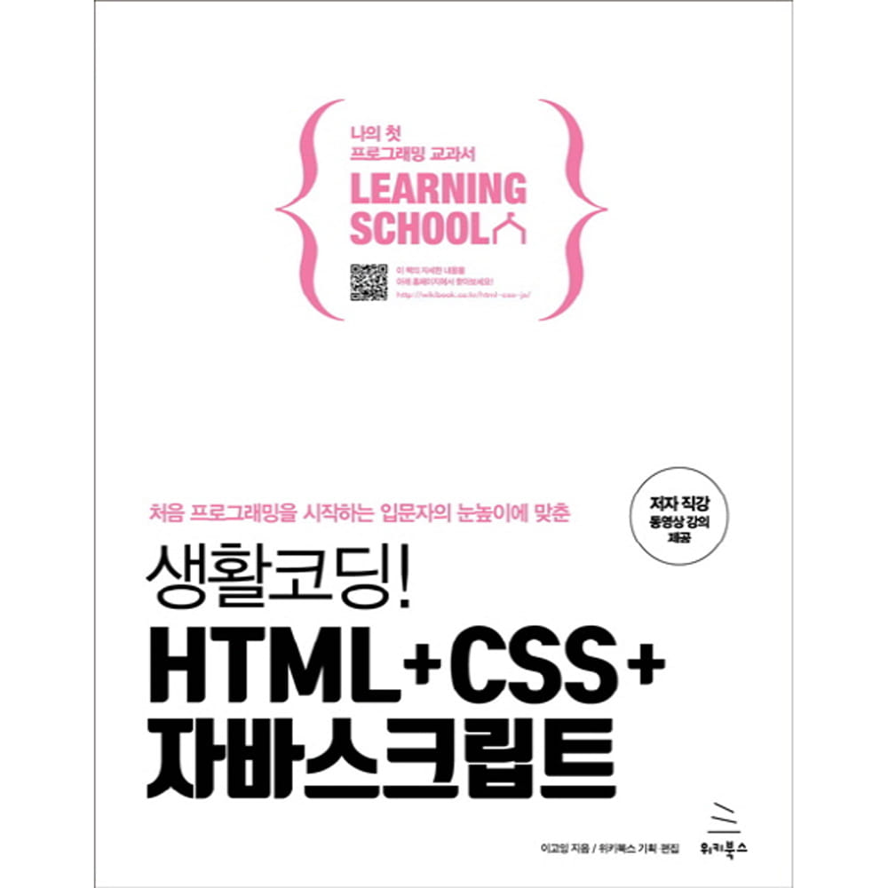 생활코딩! HTML+CSS+자바스크립트-위키북스 러닝스쿨 시리즈03