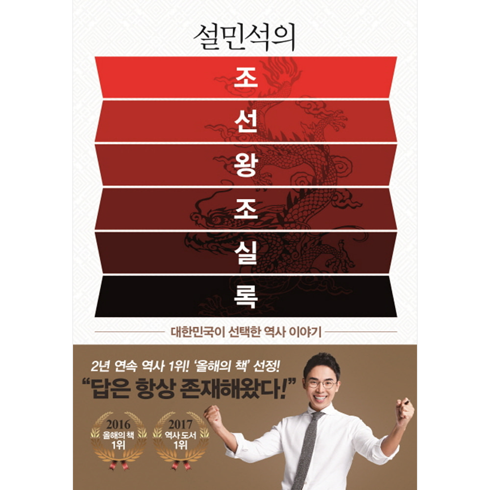 설민석의 조선왕조실록: 대한민국이 선택한 역사 이야기