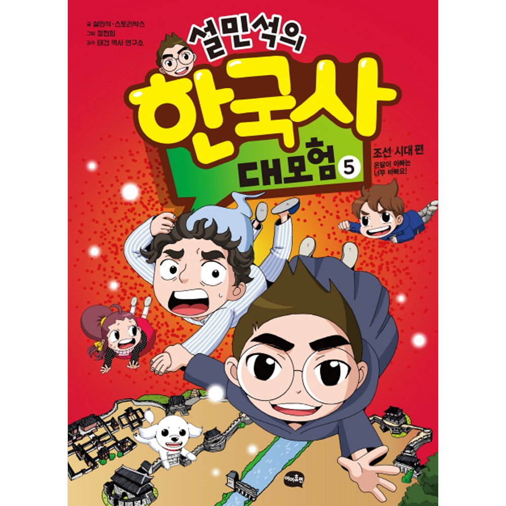 설민석의 한국사 대모험 5: 조선시대 편 - 온달이 아빠는 너무 바빠요!