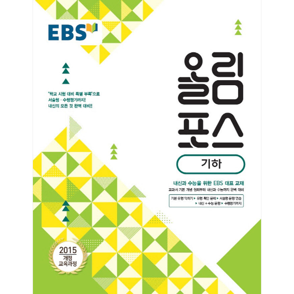 EBS 올림포스 기하 (2019년)