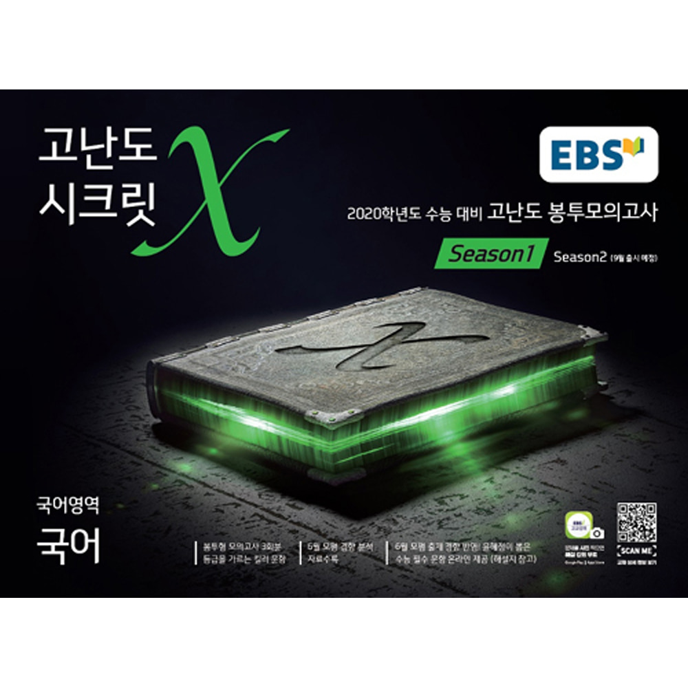 EBS 고난도 시크릿X 봉투모의고사 시즌1 국어 (2020 수능대비)