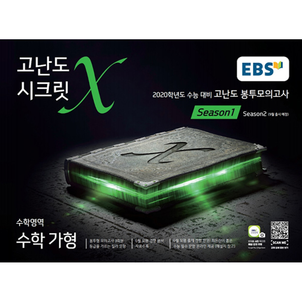 EBS 고난도 시크릿X 봉투모의고사 시즌1 수학 가형 (2020 수능대비)