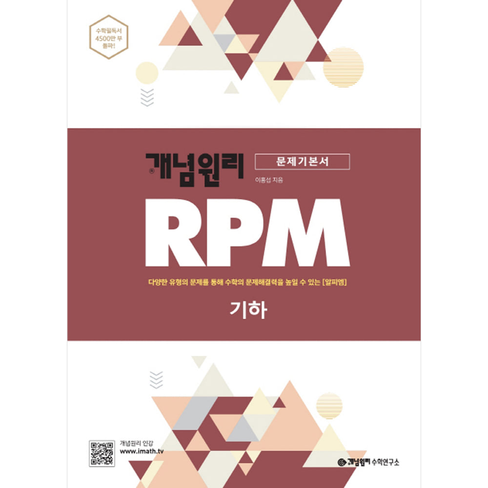 개념원리 RPM 기하 (2019년)